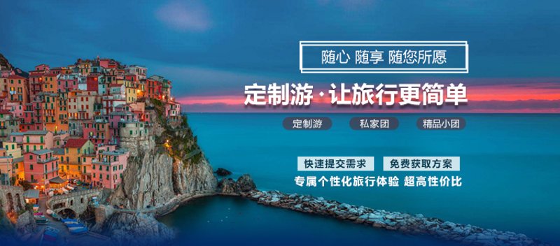 定制旅游:个性化的旅行体验